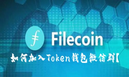 如何加入Token钱包微信群？