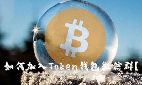 如何加入Token钱包微信群？