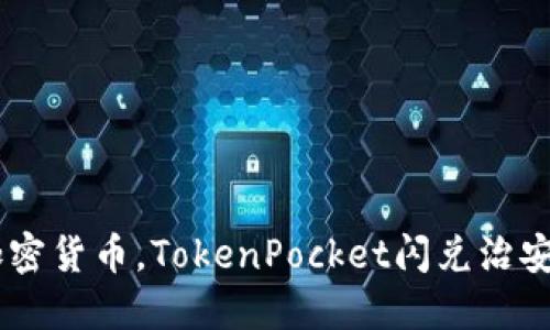 如何保护您的加密货币，TokenPocket闪兑治安被盗追回70币？