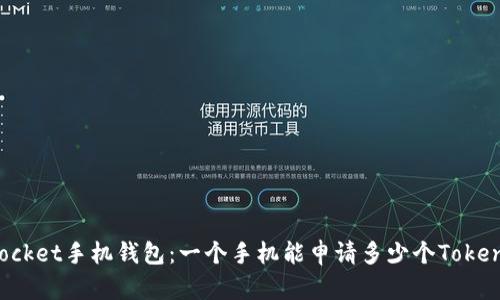 TokenPocket手机钱包：一个手机能申请多少个TokenPocket