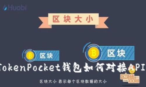 TokenPocket钱包如何对接API？