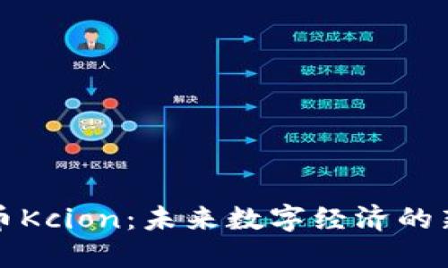 虚拟币Kcion：未来数字经济的新选择