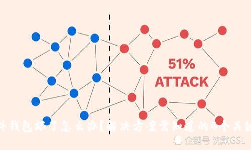 硬件钱包坏了怎么办？解决方案需知道的4个关键词