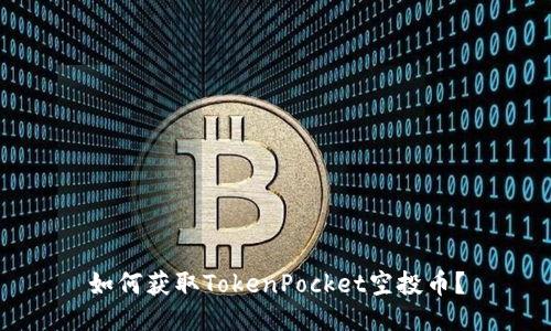 如何获取TokenPocket空投币？