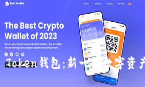 了解Plus Token钱包：新一代数字资产管理工具