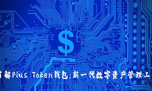 了解Plus Token钱包：新一代数字资产管理工具