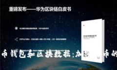 了解比特币钱包和区块数据：加密货币的基础知