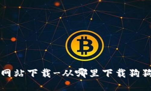 狗狗币网站下载-从哪里下载狗狗币钱包