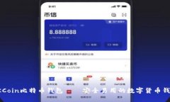 OKCoin比特币钱包——安全易用的数字货币钱包