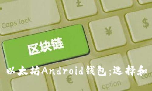 以太坊Android钱包：选择和