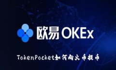 TokenPocket如何向火币提币