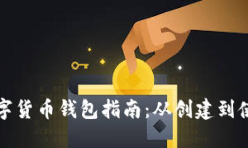 数字货币钱包指南：从创建到使用