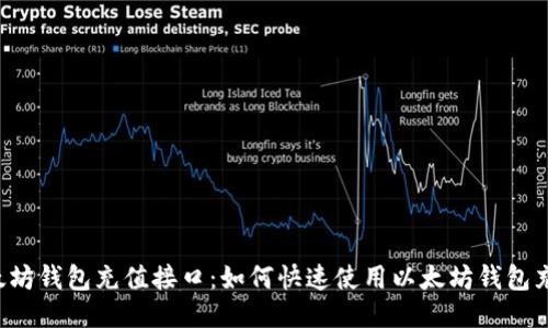 以太坊钱包充值接口：如何快速使用以太坊钱包充值？