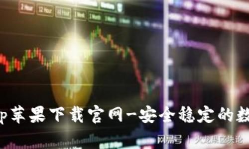 波币钱包app苹果下载官网-安全稳定的数字货币钱包