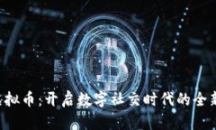 SOC虚拟币：开启数字社交时代的全新体验