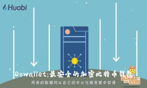 Dowallet：最安全的加密比特币钱包