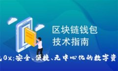 区块链钱包0x：安全、便捷、无中心化的数字资产