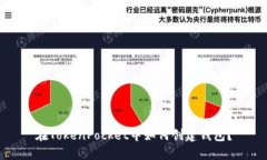 在TokenPocket中如何创建钱包？