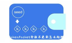 TokenPocket价格不更新怎么处理