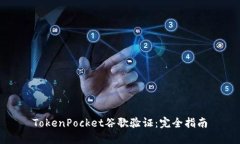 TokenPocket谷歌验证：完全指南