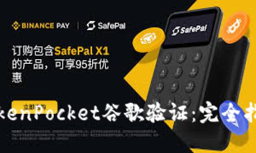 TokenPocket谷歌验证：完全指南