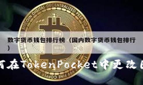 如何在TokenPocket中更改图标