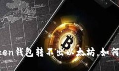 imtoken钱包转不出以太坊，如何解决？