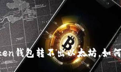 imtoken钱包转不出以太坊,如何解决?