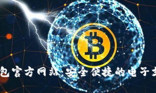 UPay钱包官方网站：安全便捷的电子支付工具