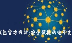 UPay钱包官方网站：安全便捷的电子支付工具