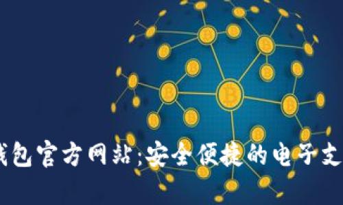 UPay钱包官方网站：安全便捷的电子支付工具