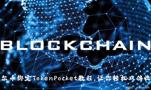 酷尔币绑定TokenPocket教程，让你轻松双倍收益