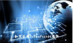 如何使用TokenPocket登陆