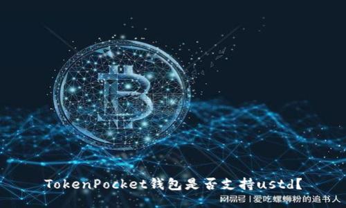 TokenPocket钱包是否支持ustd？