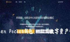 了解Token Pocket钱包：一站式数字资产管理平台