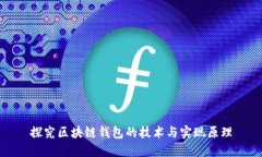 探究区块链钱包的技术与实现原理