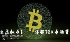 TRX是什么虚拟币？——详解TRX币的背景和前景