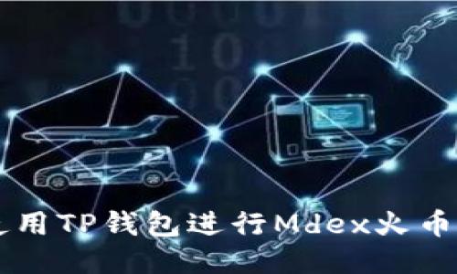 如何使用TP钱包进行Mdex火币链交易