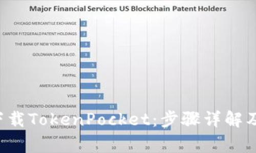 Huawei手机下载TokenPocket：步骤详解及常见问题解决