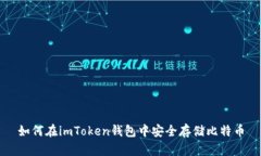 如何在imToken钱包中安全存储比特币