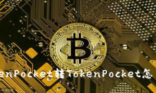 TokenPocket转TokenPocket怎么转