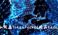 如何在TokenPocket购买raca？