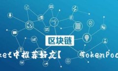 如何在TokenPocket中推荐好友？——TokenPocket推荐好