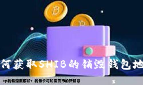 如何获取SHIB的销毁钱包地址