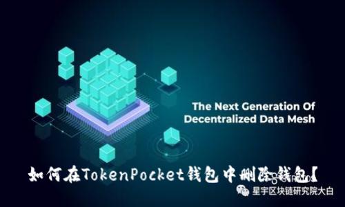 如何在TokenPocket钱包中删除钱包？