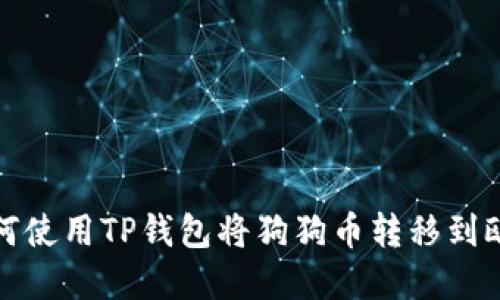 如何使用TP钱包将狗狗币转移到欧意