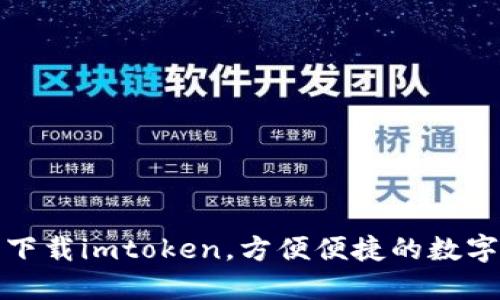 数字货币钱包下载imtoken，方便便捷的数字资产管理工具