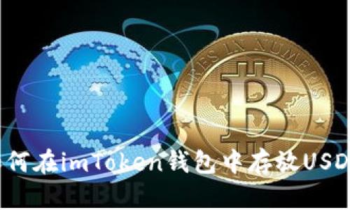 如何在imToken钱包中存放USDT？