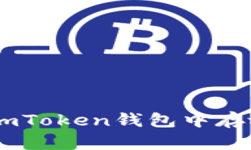 如何在imToken钱包中存放USDT？