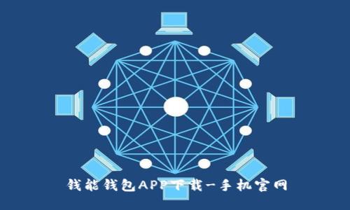 钱能钱包APP下载-手机官网